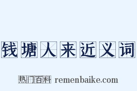 钱塘人来近义词是什么意思的图片